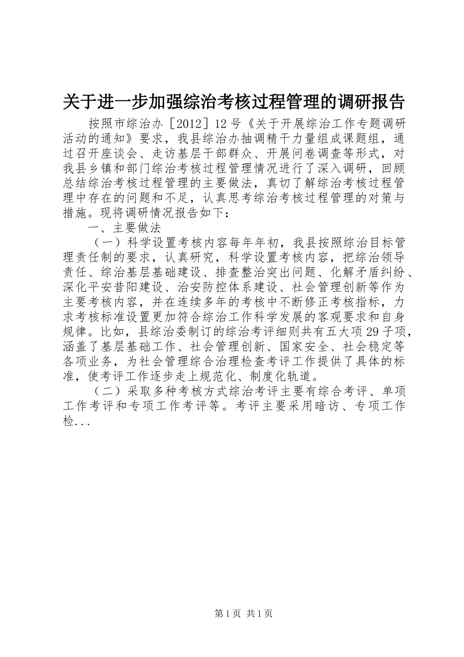 关于进一步加强综治考核过程管理的调研报告_第1页