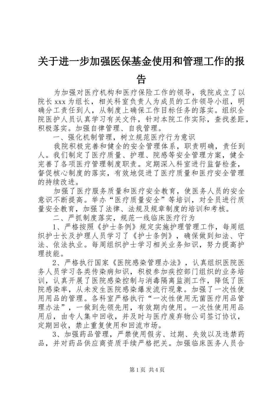 关于进一步加强医保基金使用和管理工作的报告_第1页