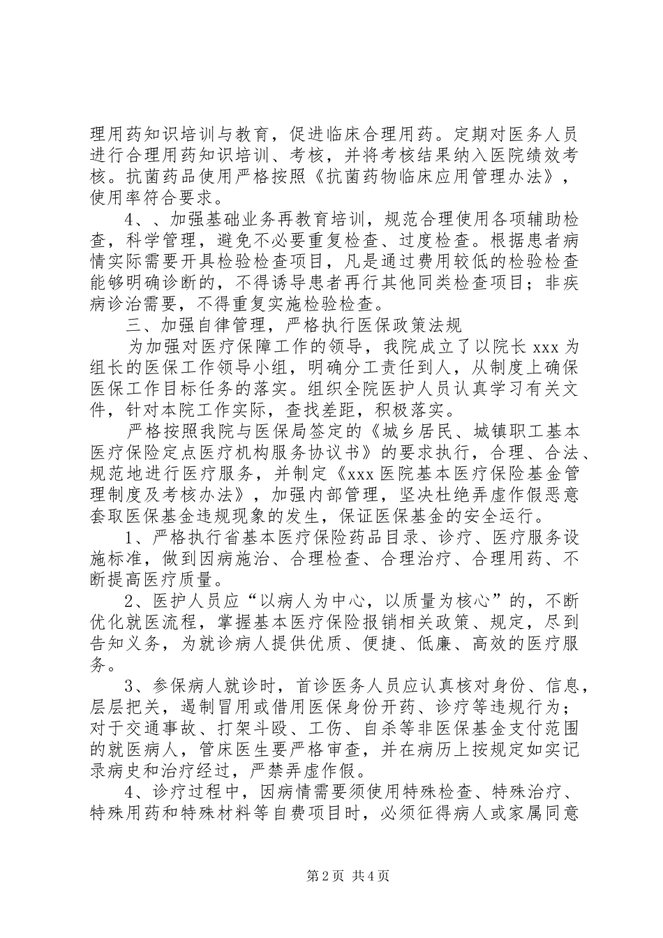 关于进一步加强医保基金使用和管理工作的报告_第2页
