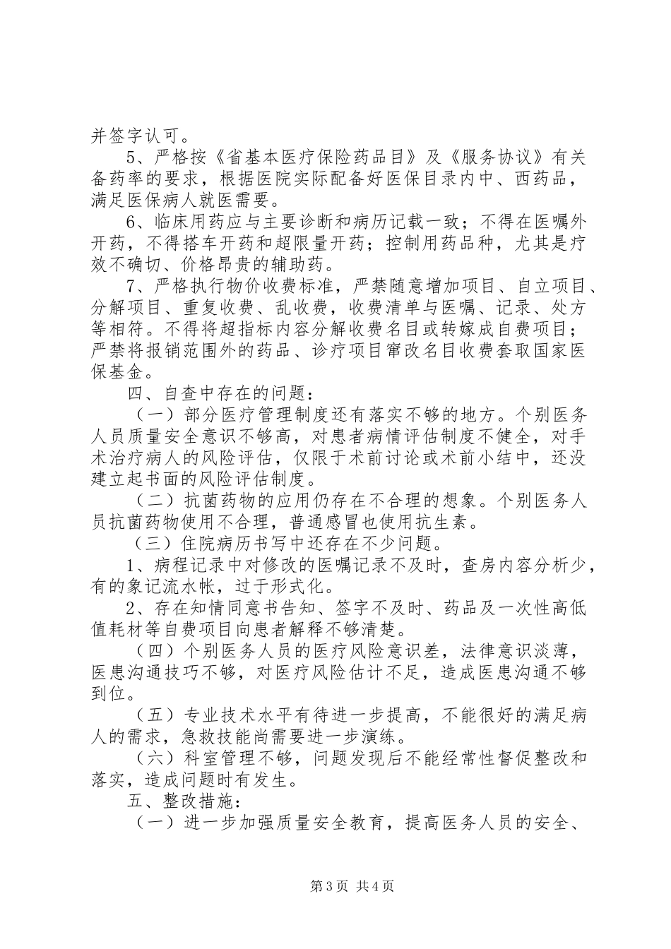 关于进一步加强医保基金使用和管理工作的报告_第3页