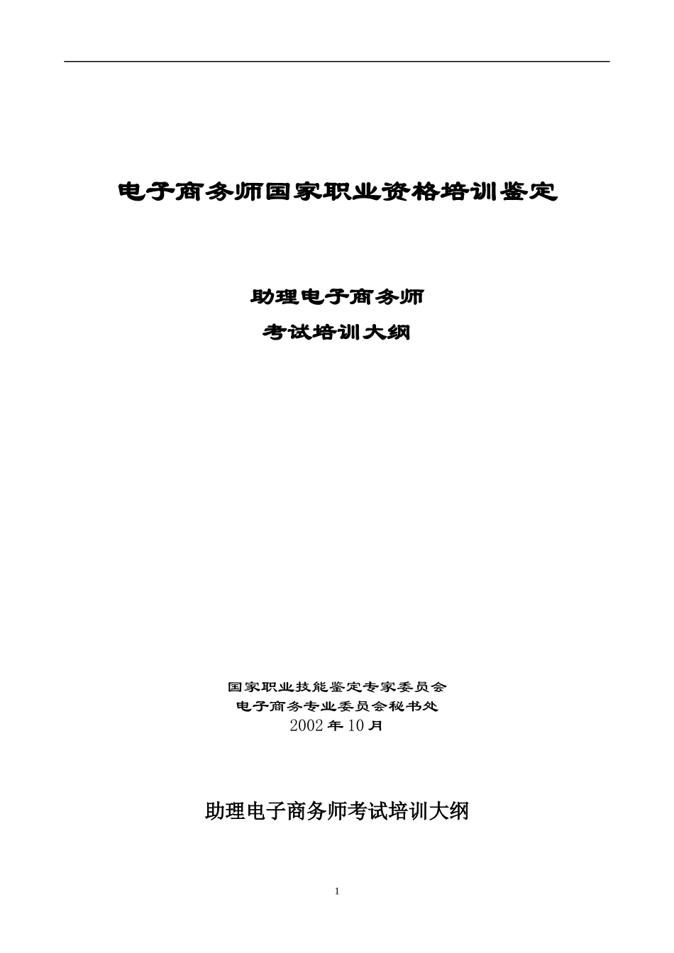 电子商务师国家职业资格培训讲义_第1页