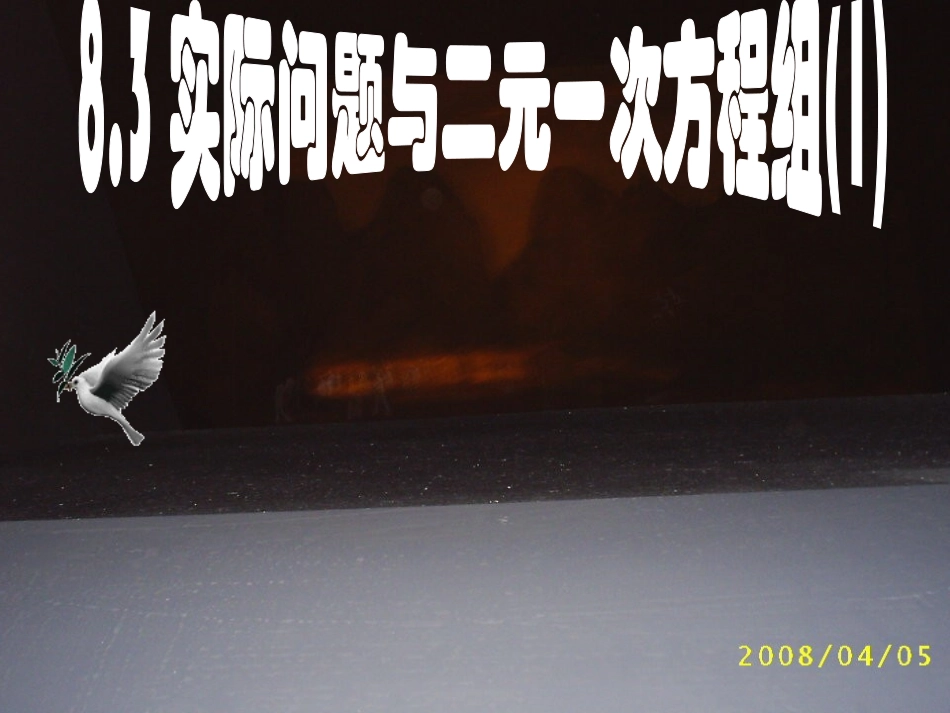 数学：83实际问题与二元一次方程组(1)课件（人教新课标七年级下）_第1页