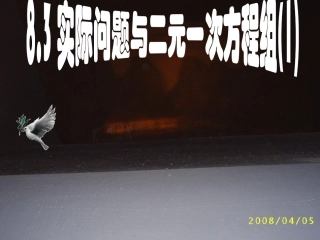 数学：83实际问题与二元一次方程组(1)课件（人教新课标七年级下）