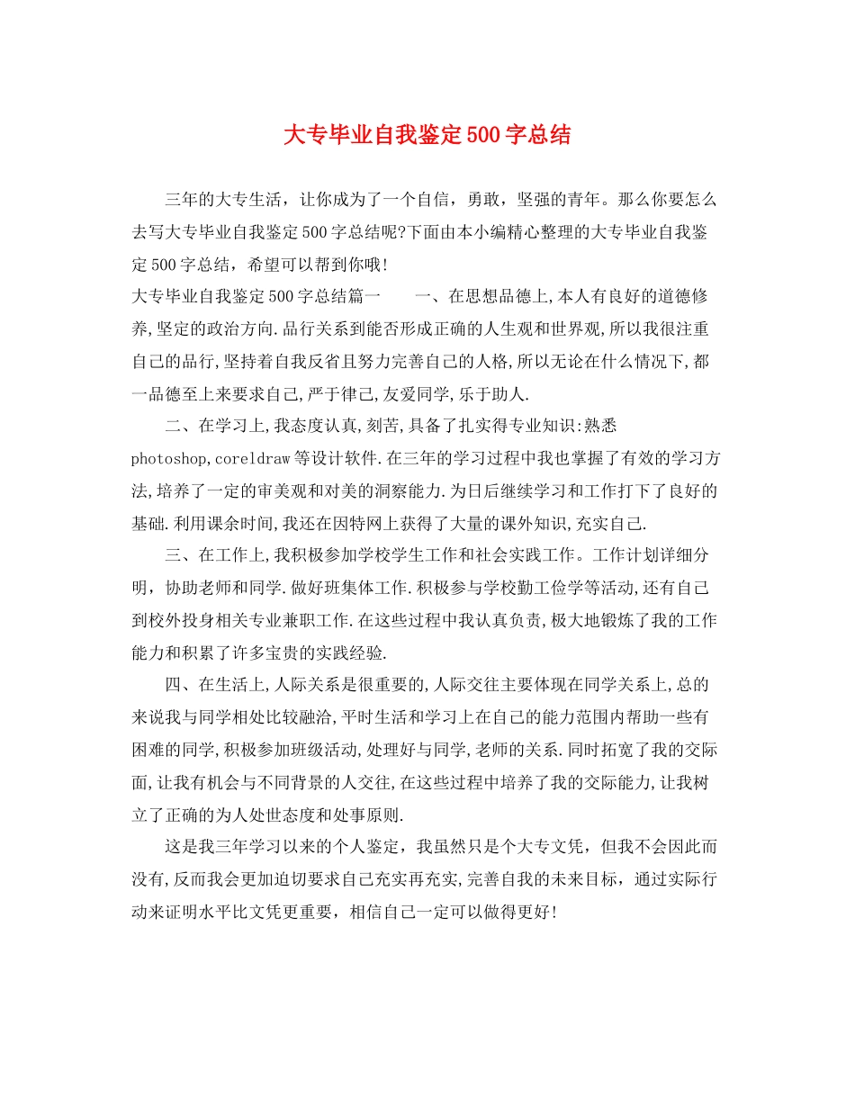 大专毕业自我鉴定500字总结_第1页