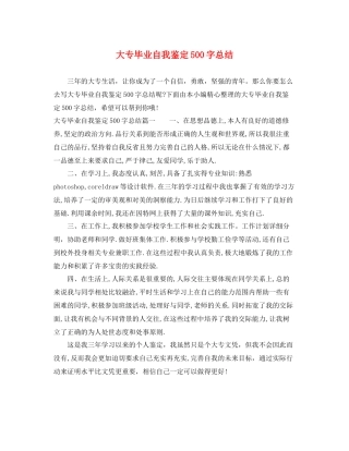 大专毕业自我鉴定500字总结
