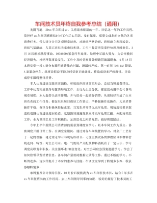 车间技术员年终自我参考总结（通用）