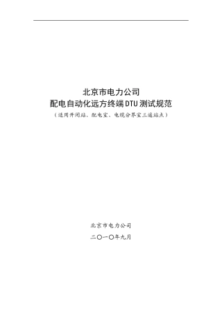 北京市电力公司配电自动化远方终端DTU测试规范
