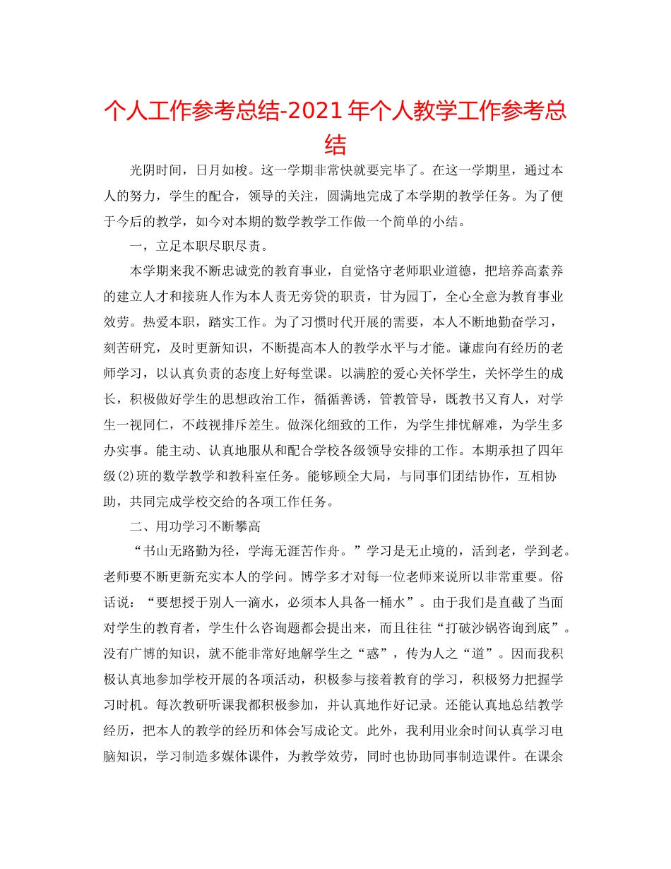 个人工作参考总结年个人教学工作参考总结_第1页
