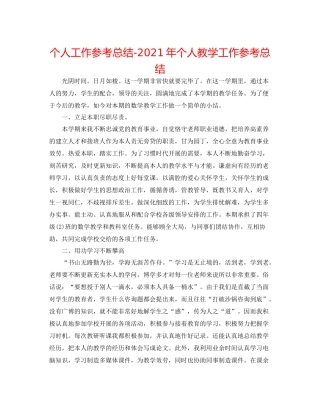 个人工作参考总结年个人教学工作参考总结