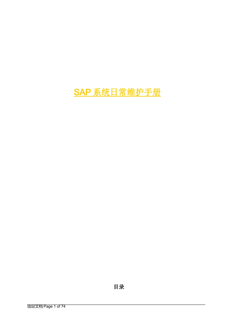 SAPBASIS日常维护手册_第1页