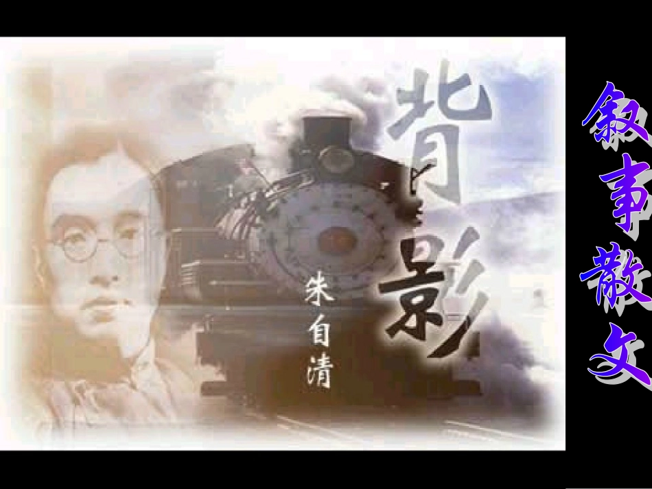 朱自清_背影_课件_第1页