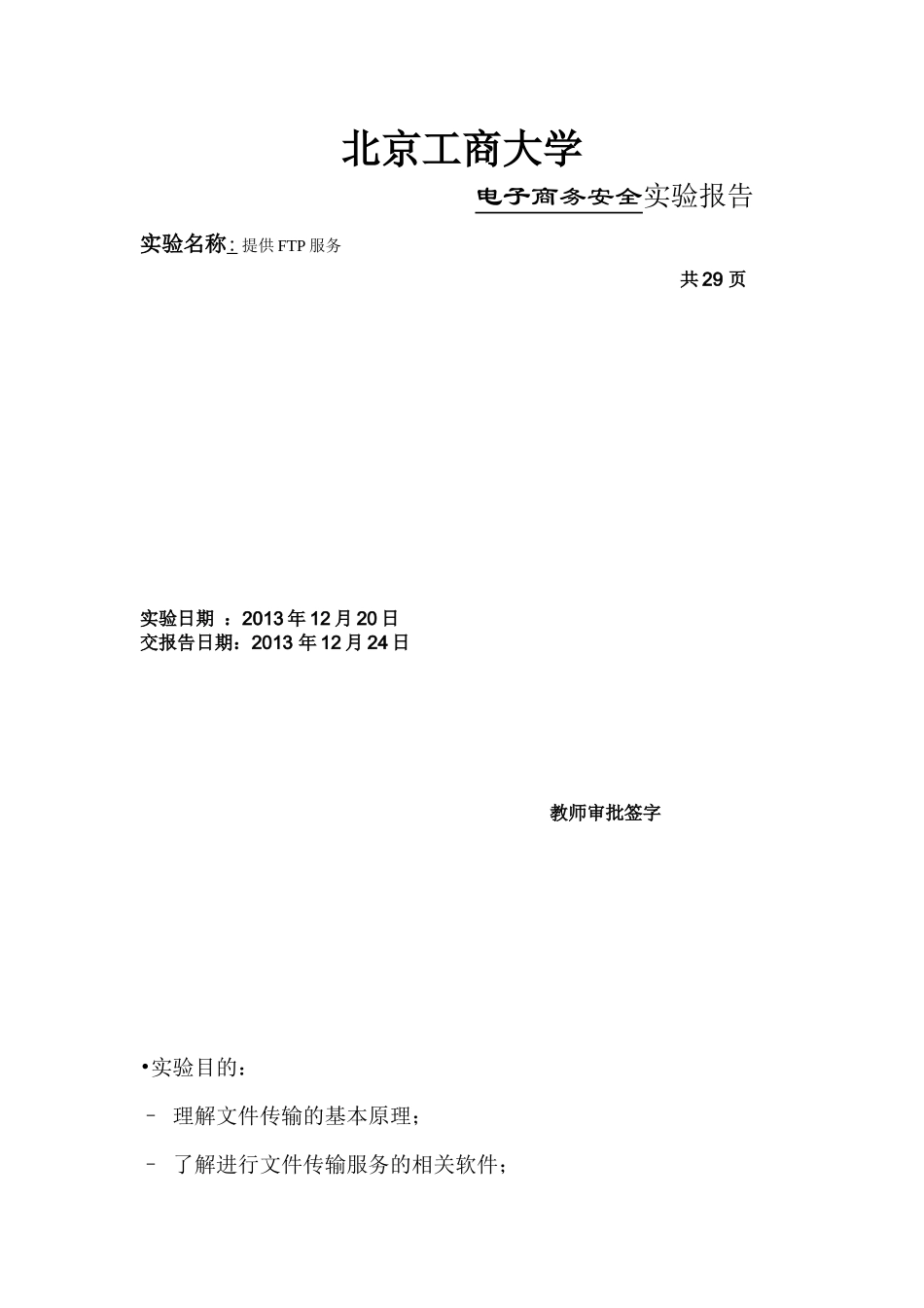 电子商务安全实验四_第1页