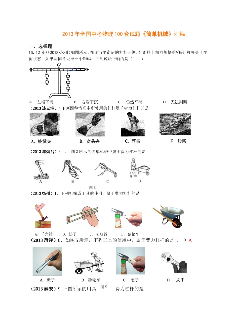 简单机械_知识点总结+中考经典题_第1页