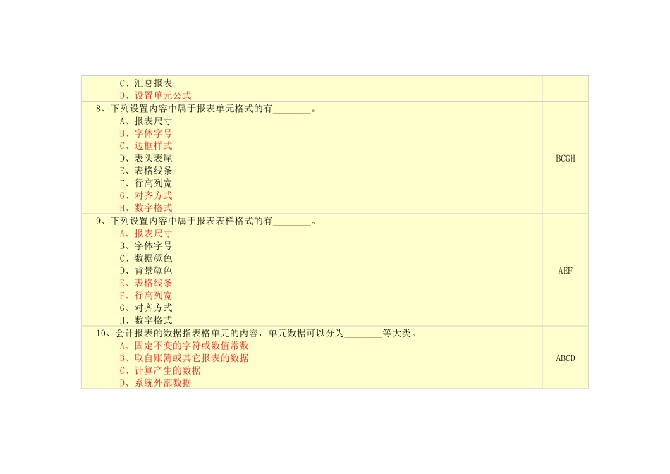 新版初级会计电算化理论试题之多项选择题_第3页