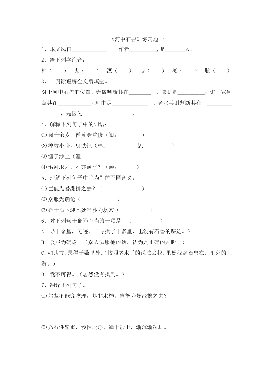 河中石兽练习题_第1页