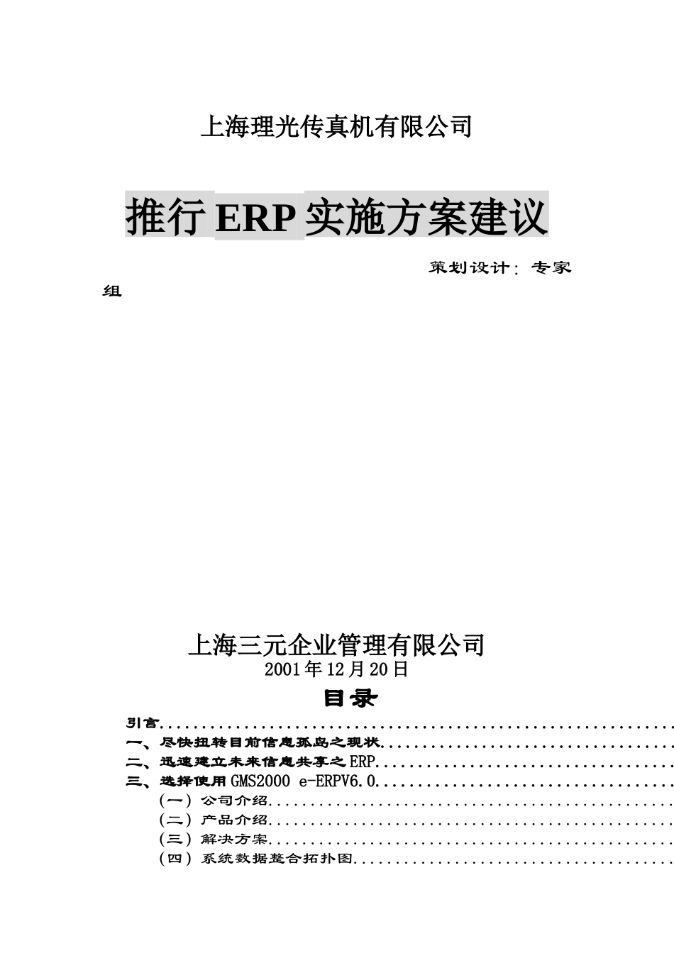 ××传真机有限公司推行ERP实施方案建议(doc29)_第1页