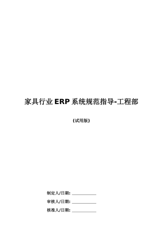 家具行业ERP系统规范指导