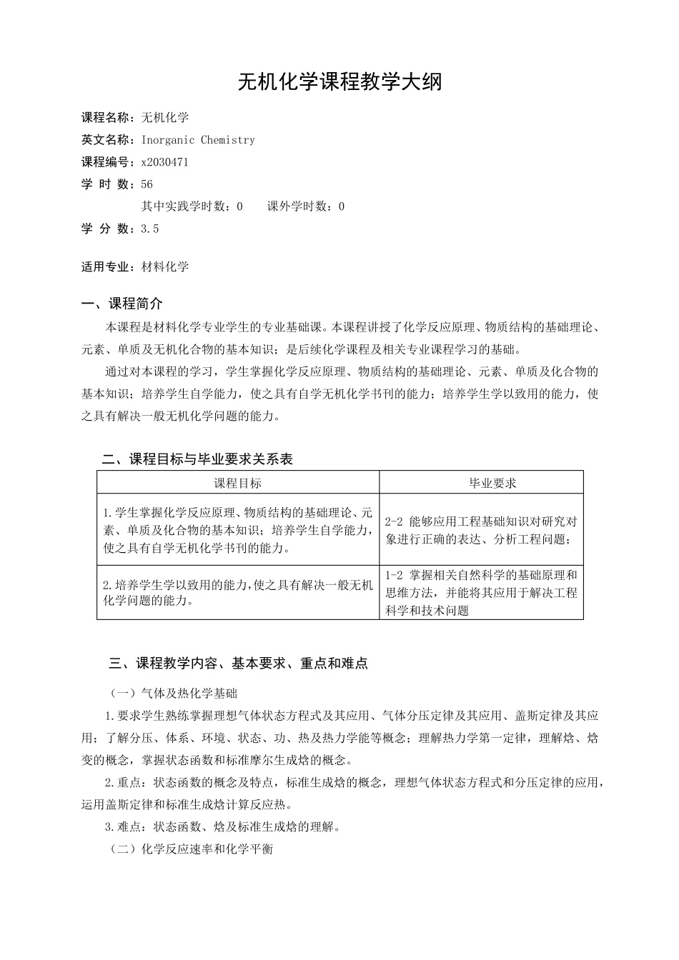 无机化学材料化学课程教学大纲_第1页