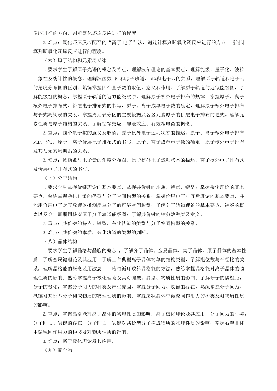 无机化学材料化学课程教学大纲_第3页