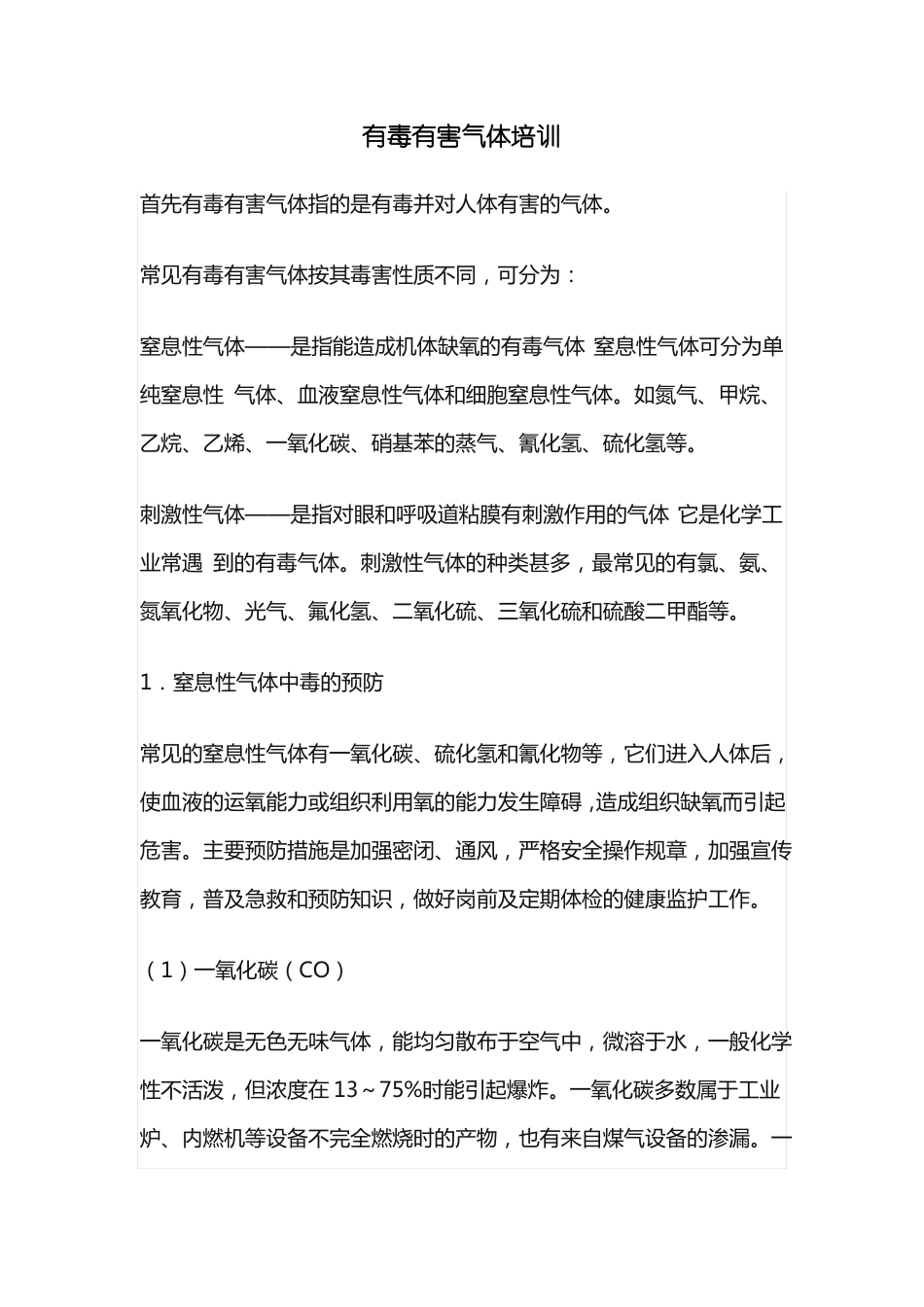 有毒有害气体培训心得_第1页