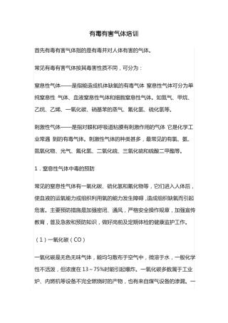 有毒有害气体培训心得