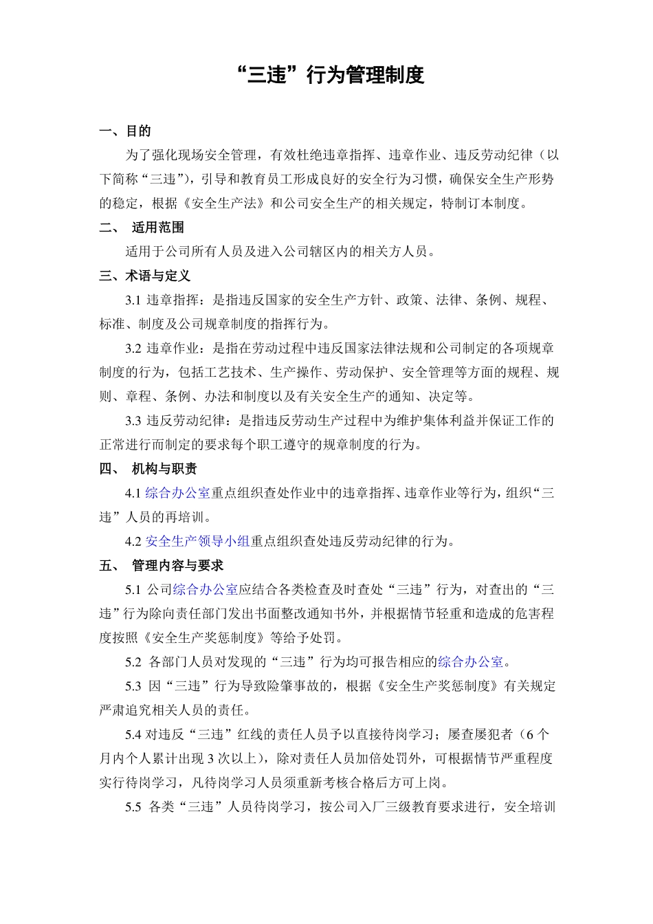 三违行为管理制度_第1页