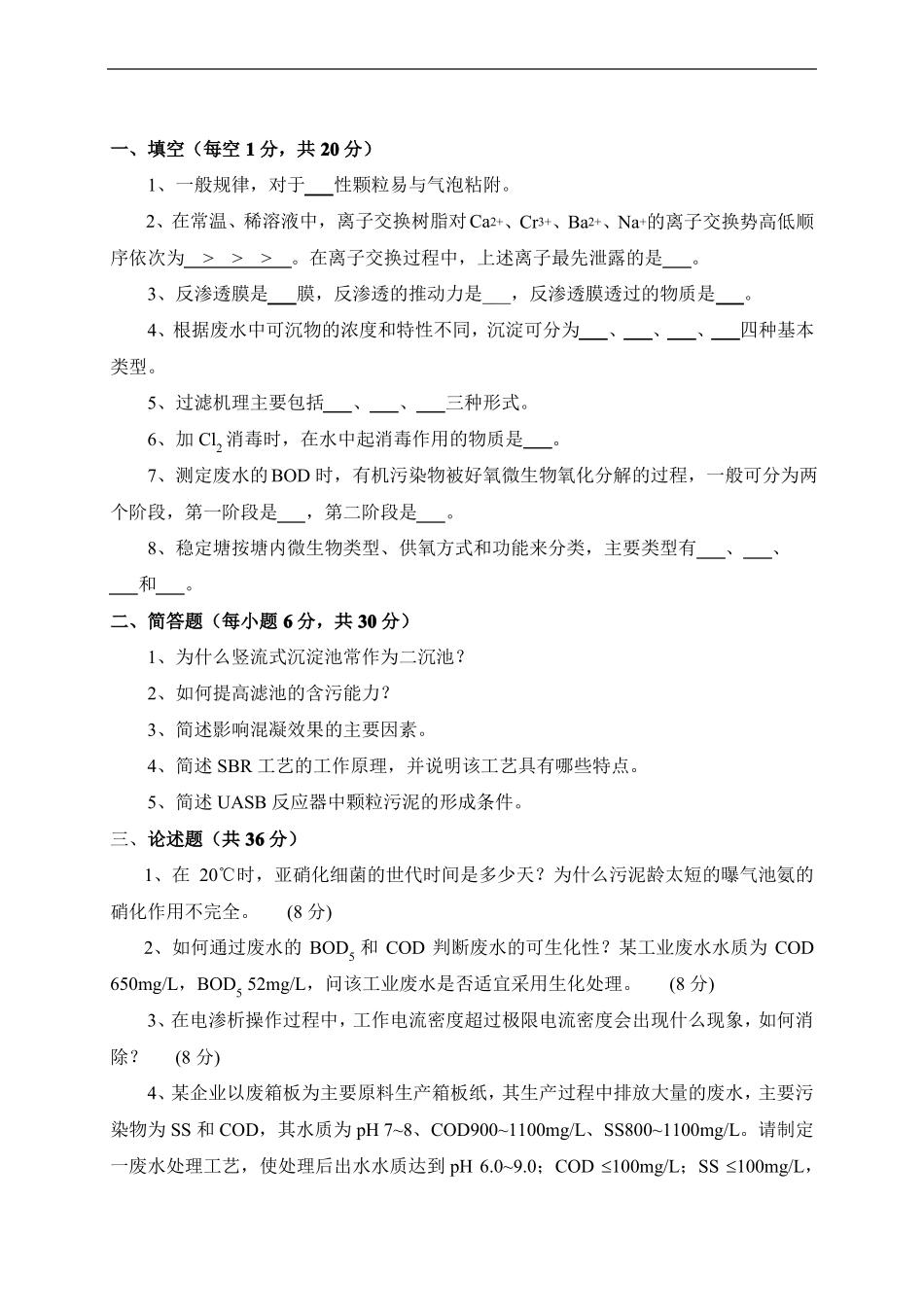 水污染控制工程试题_第1页