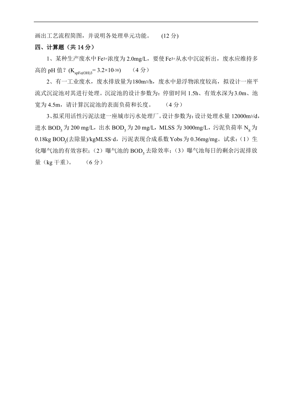 水污染控制工程试题_第2页