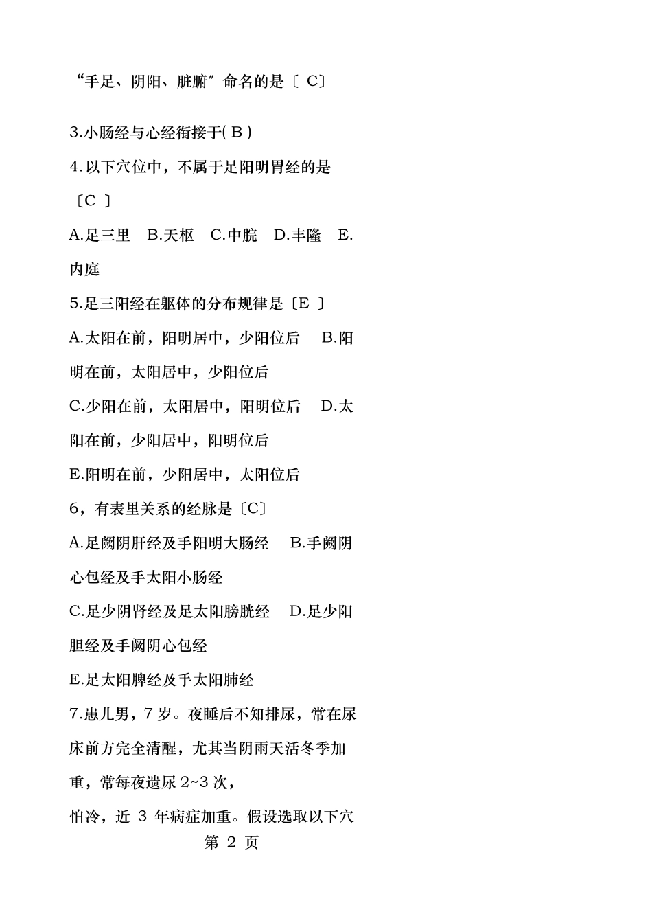 传统康复考试试题_第2页