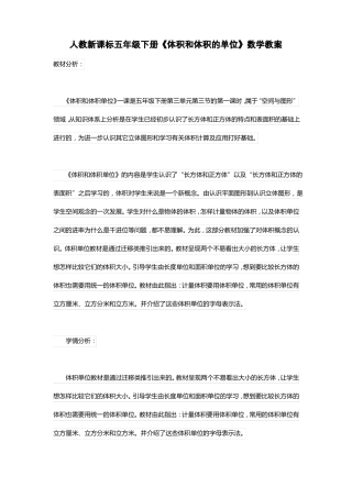 人教新课标五年级下册体积和体积的单位数学教案