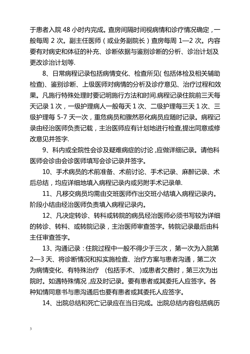 医院病历质量控制与评价_第3页