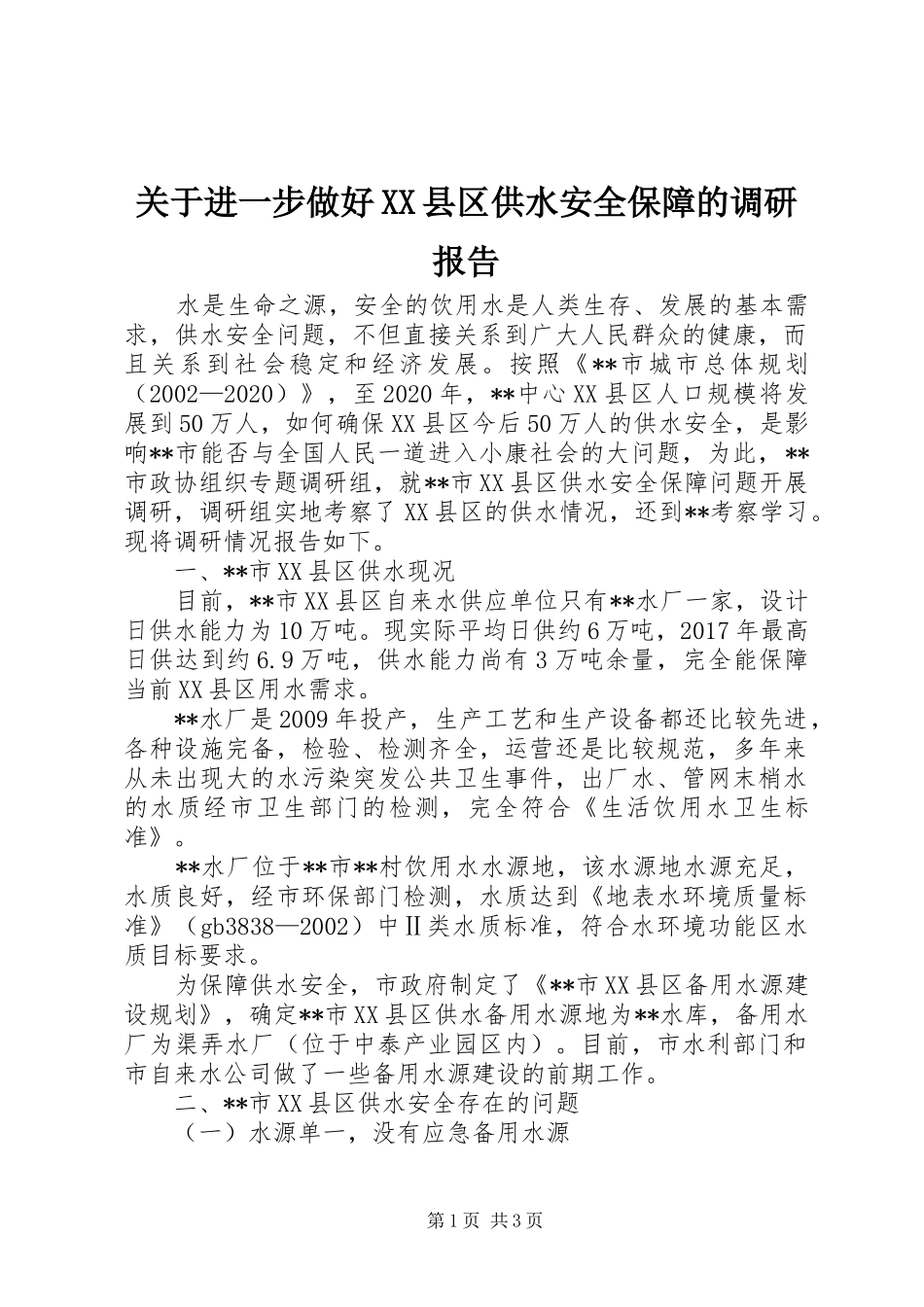 关于进一步做好XX县区供水安全保障的调研报告_第1页