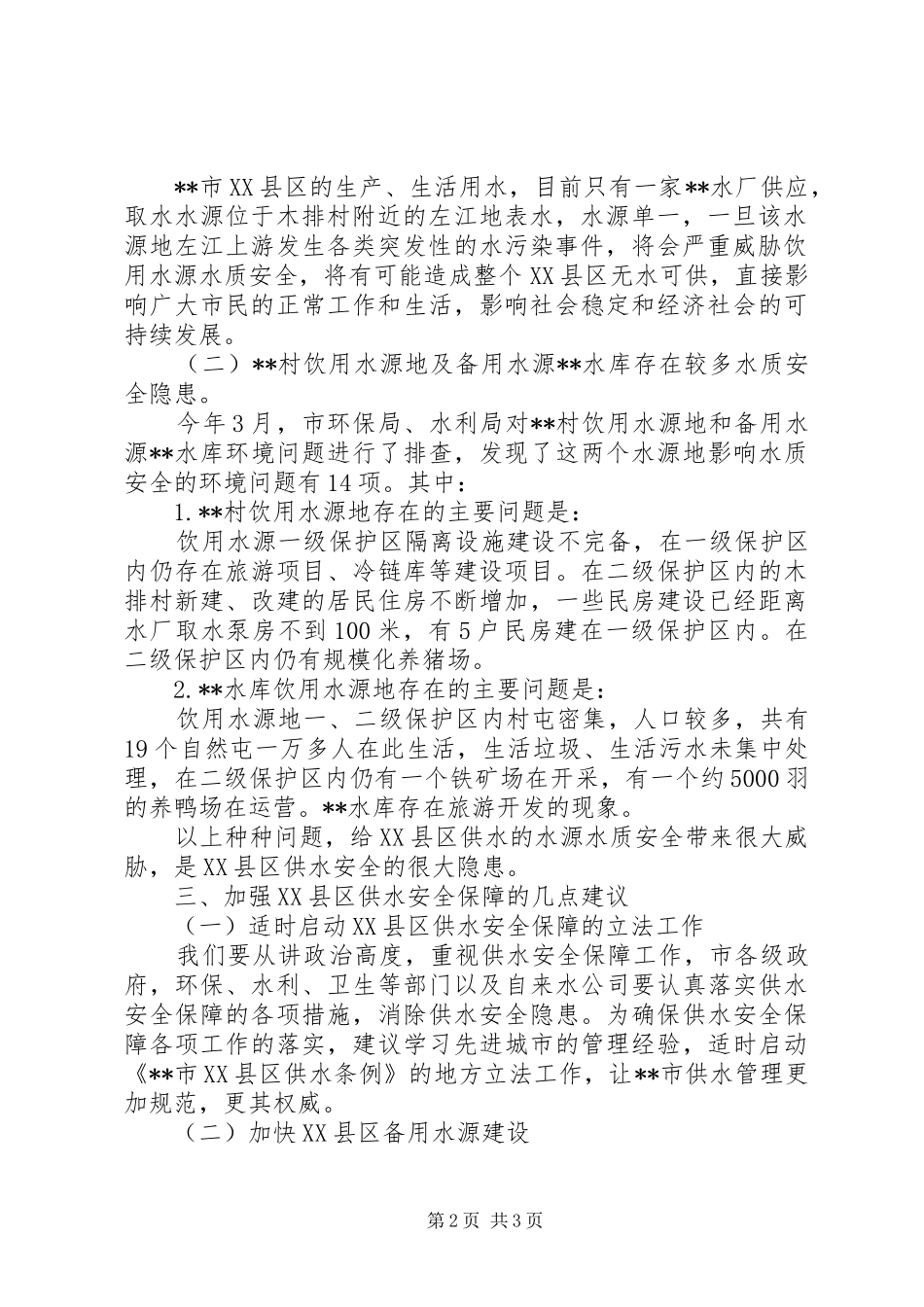 关于进一步做好XX县区供水安全保障的调研报告_第2页