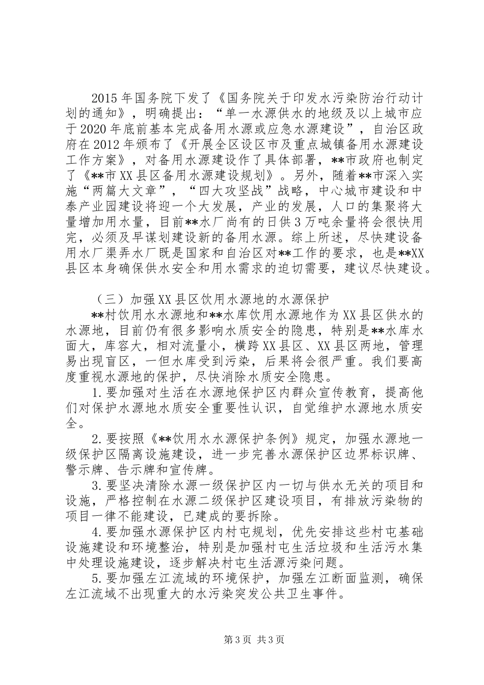 关于进一步做好XX县区供水安全保障的调研报告_第3页
