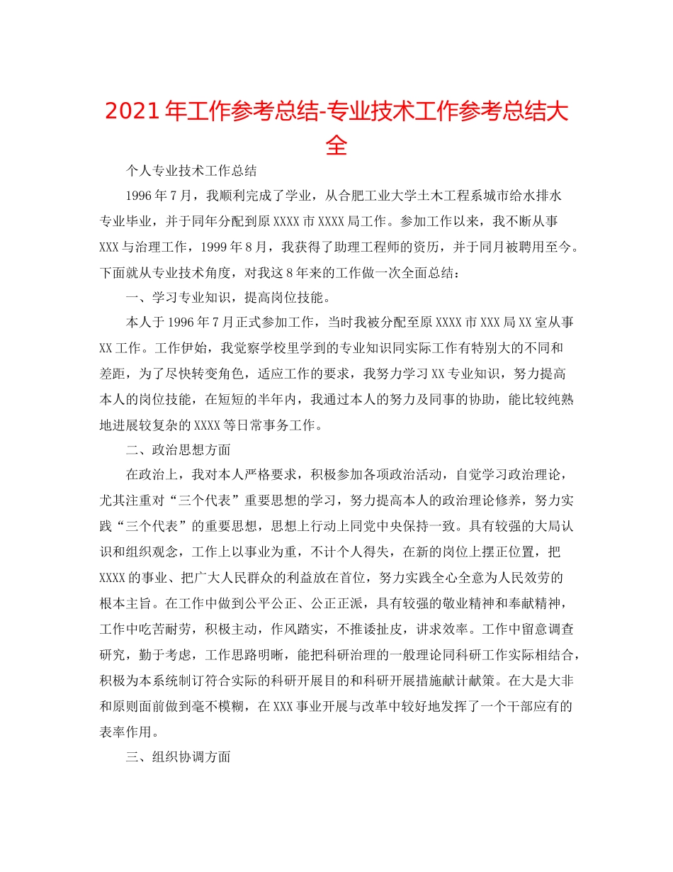 2021年工作参考总结专业技术工作参考总结大全_第1页