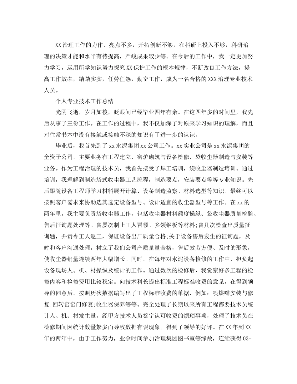 2021年工作参考总结专业技术工作参考总结大全_第3页