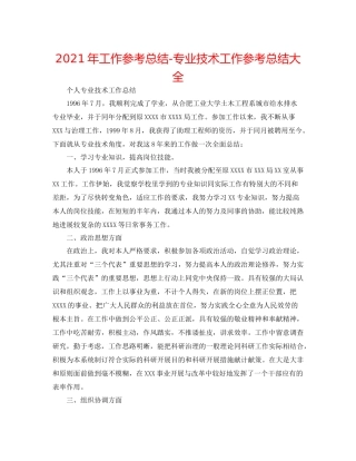 2021年工作参考总结专业技术工作参考总结大全