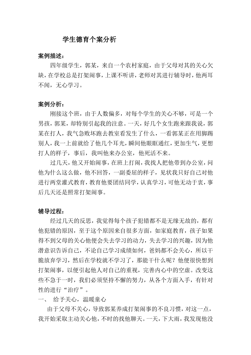 学生德育个案分析_第1页