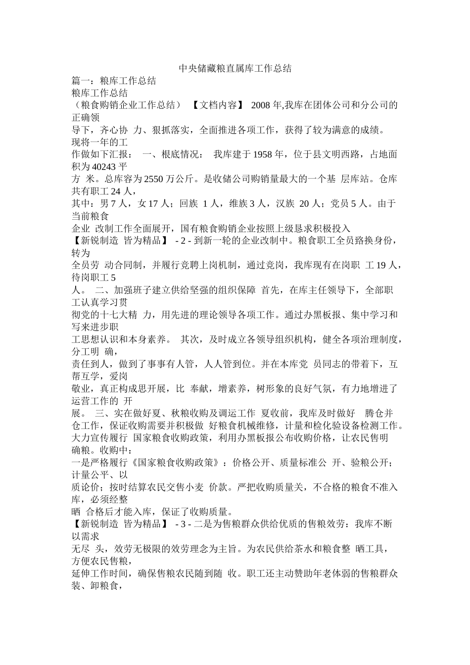 中央储备粮直属库工作总结精选_第1页