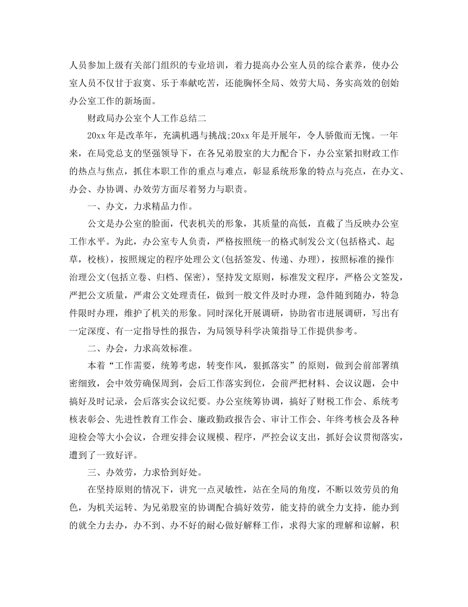 办公室工作参考总结财政局办公室个人工作参考总结范文_第3页