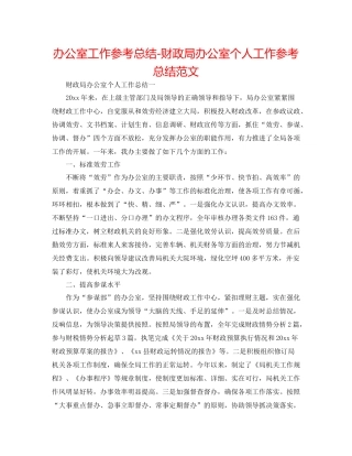 办公室工作参考总结财政局办公室个人工作参考总结范文
