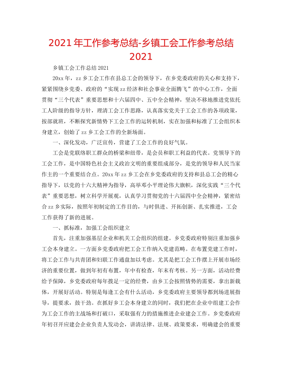 2021年工作参考总结乡镇工会工作参考总结_第1页