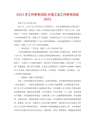 2021年工作参考总结乡镇工会工作参考总结