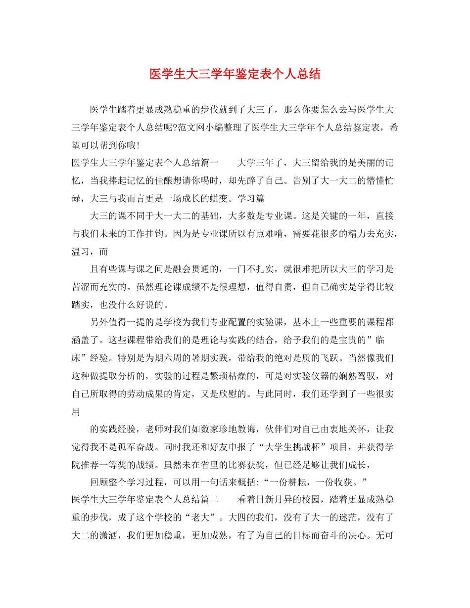 医学生大三学年鉴定表个人总结_第1页