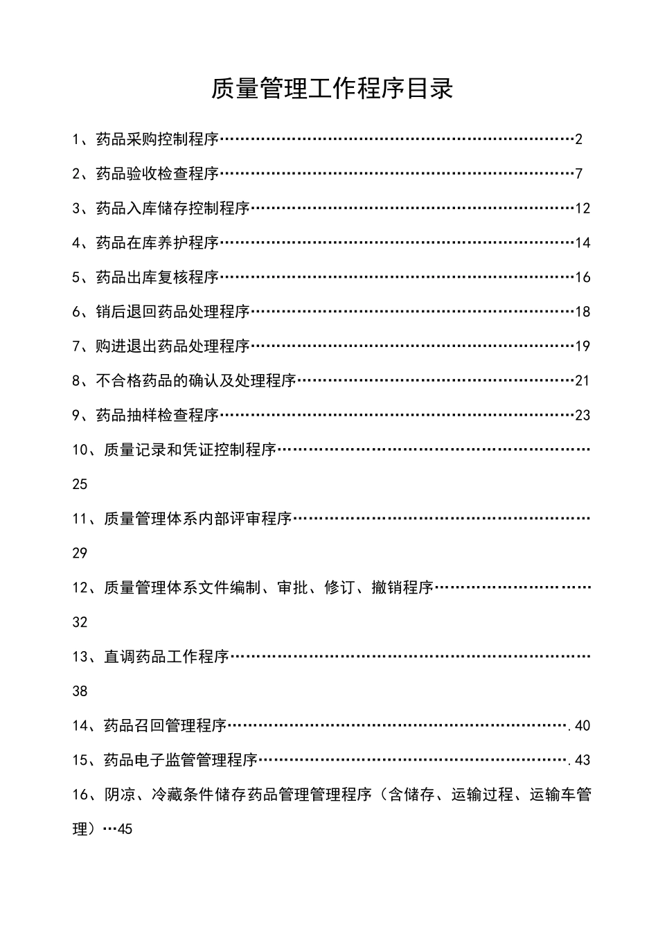新版GSP质量管理工作程序2_第1页