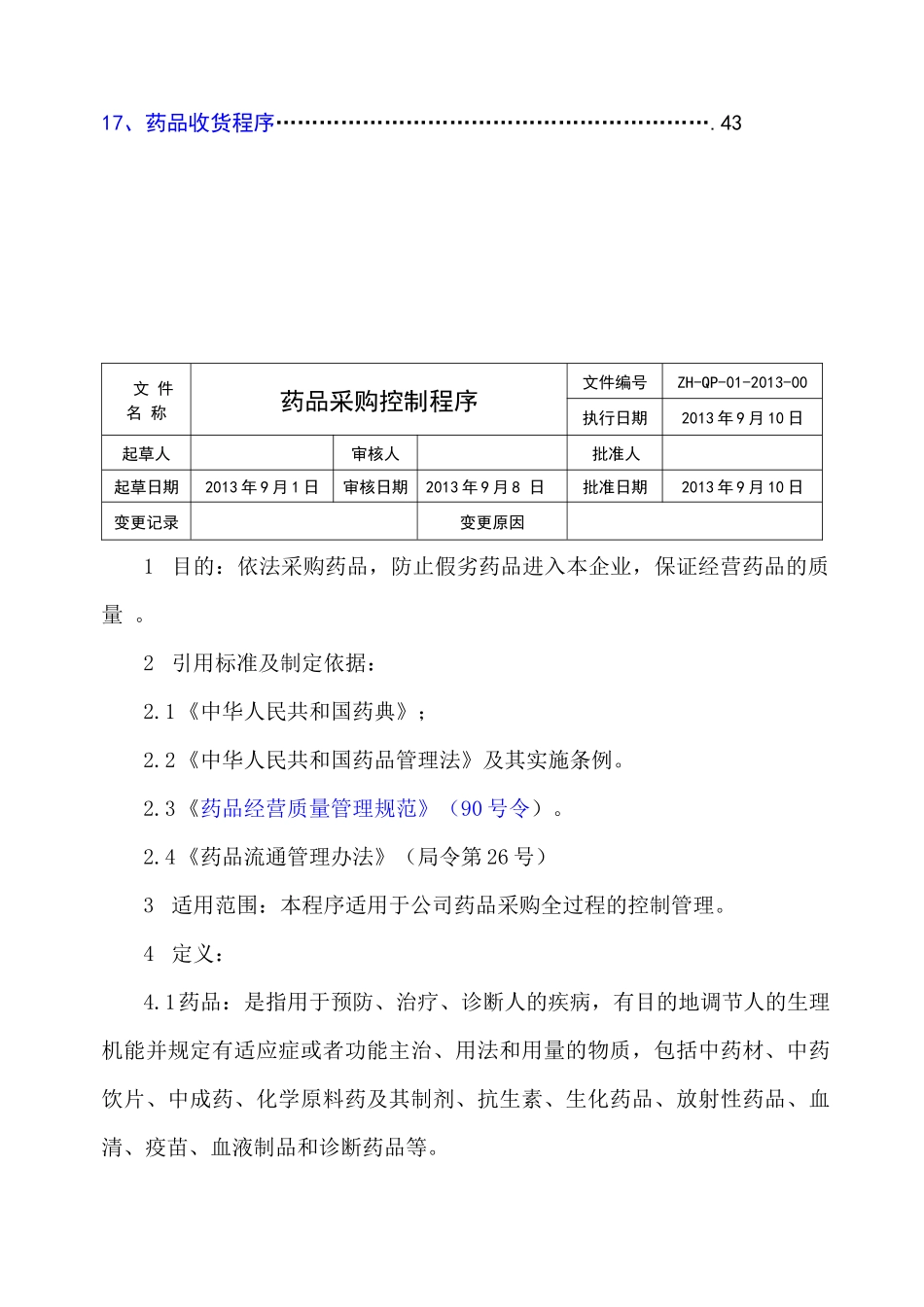 新版GSP质量管理工作程序2_第2页