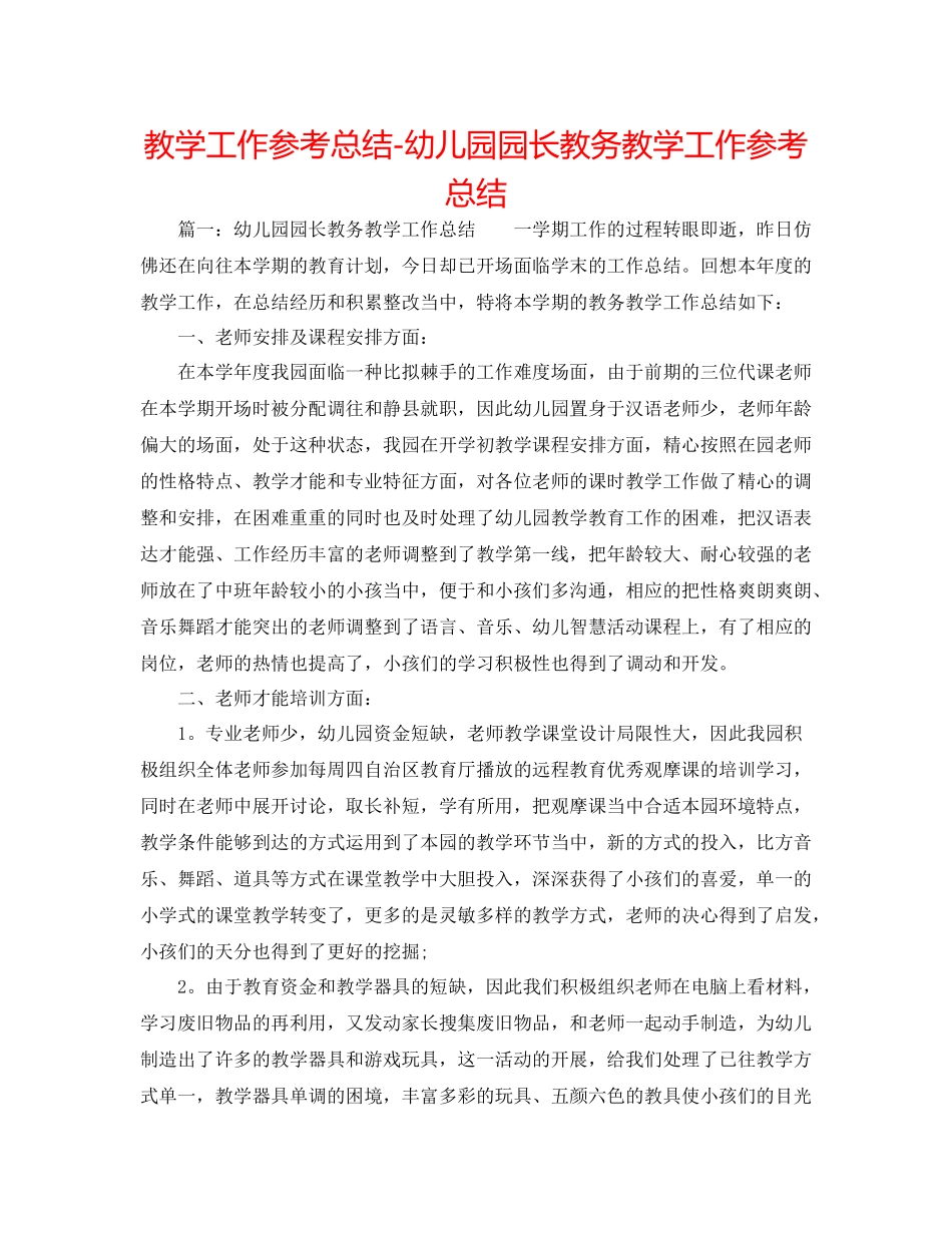 教学工作参考总结幼儿园园长教务教学工作参考总结_第1页