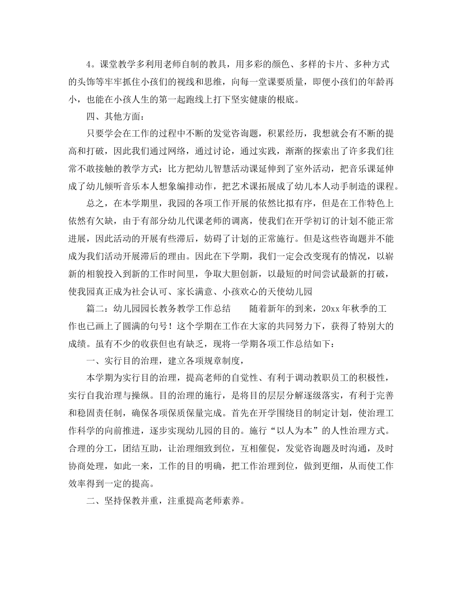 教学工作参考总结幼儿园园长教务教学工作参考总结_第3页