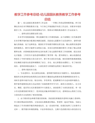 教学工作参考总结幼儿园园长教务教学工作参考总结