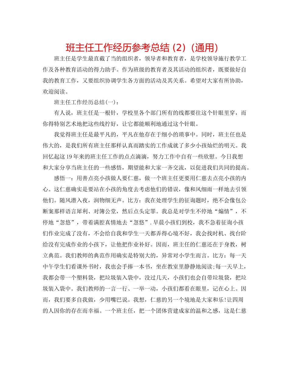 班主任工作经验参考总结2)（通用）_第1页